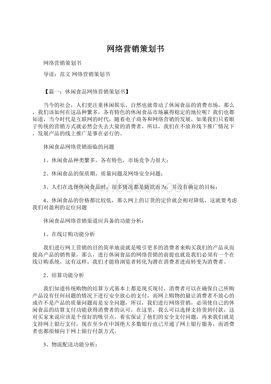 网络营销策划书Word下载.docx