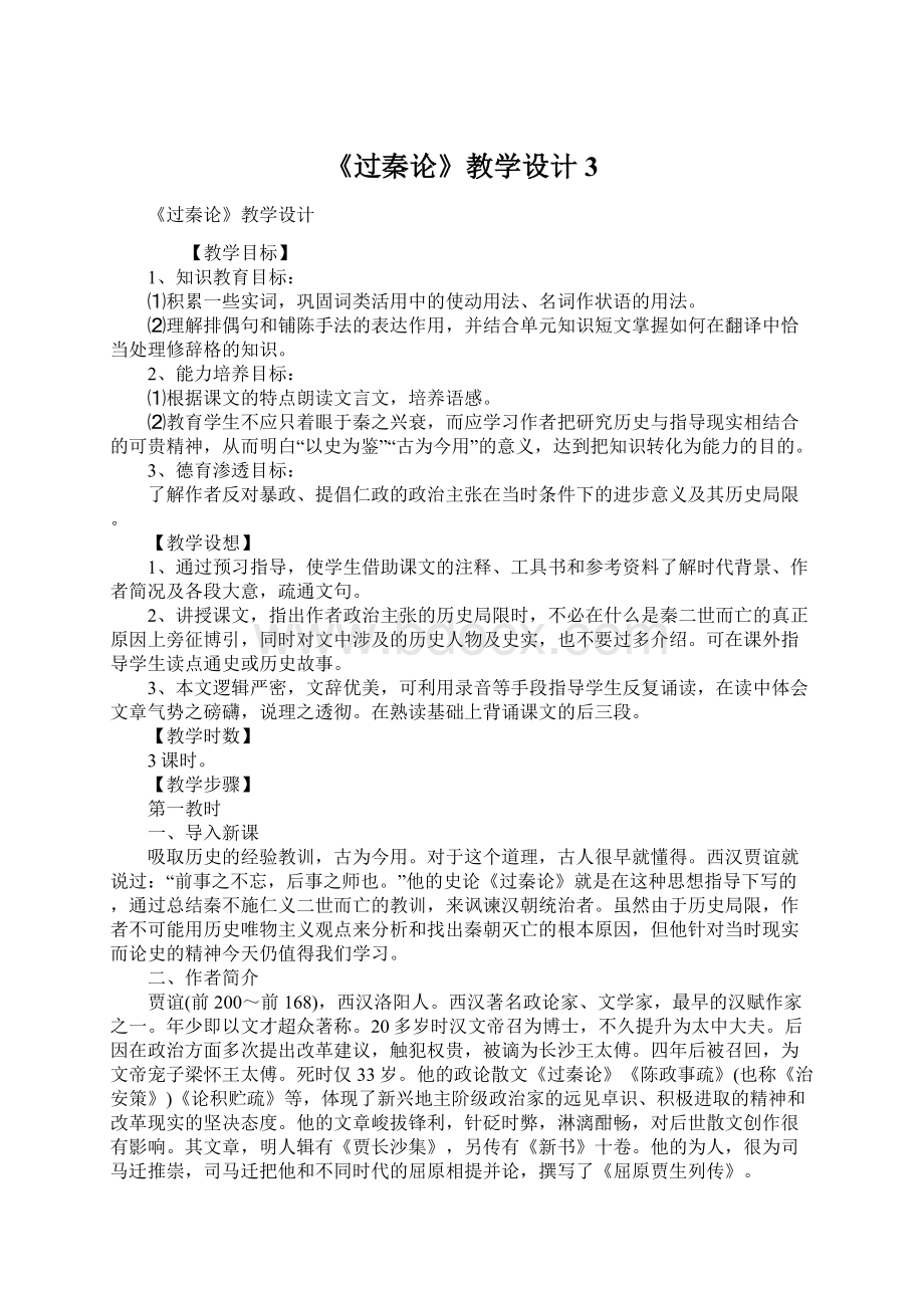 《过秦论》教学设计3Word文档下载推荐.docx