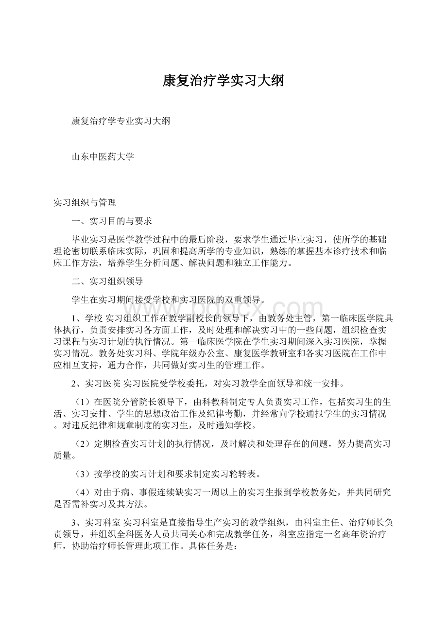 康复治疗学实习大纲.docx