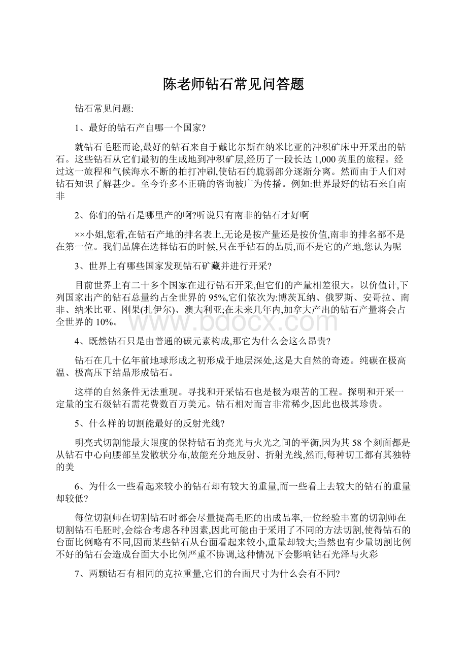 陈老师钻石常见问答题Word格式.docx