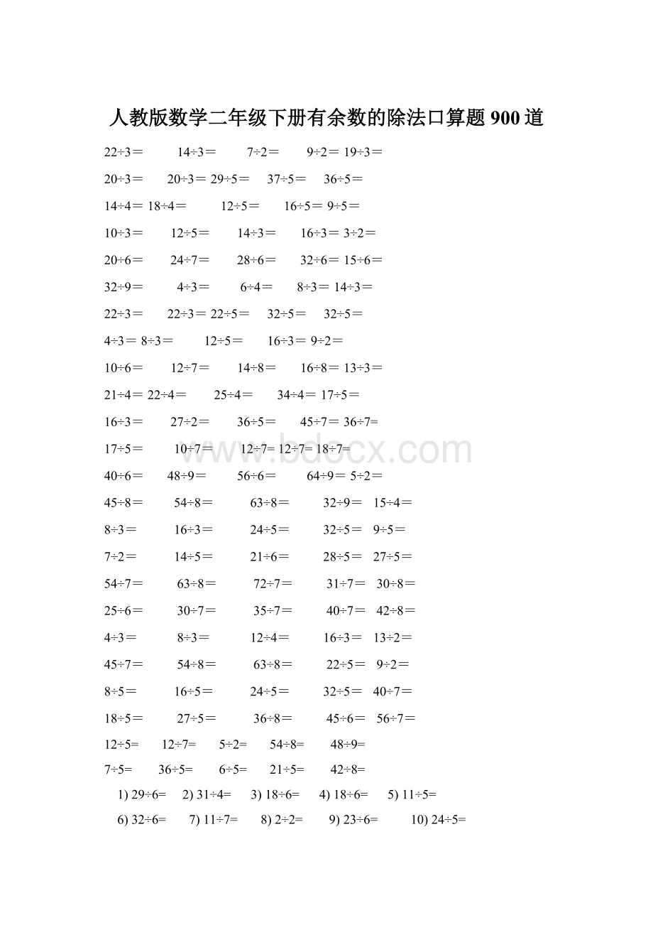 人教版数学二年级下册有余数的除法口算题900道.docx_第1页