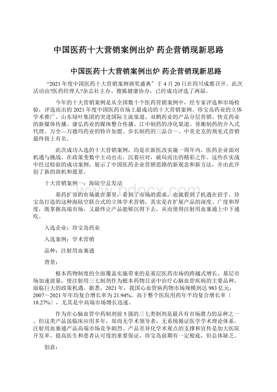 中国医药十大营销案例出炉 药企营销现新思路.docx