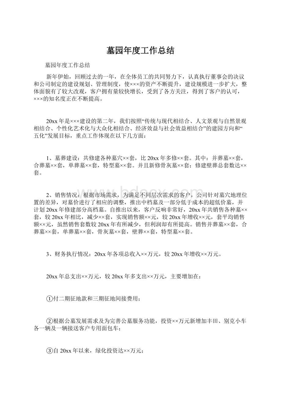 墓园年度工作总结Word文档下载推荐.docx