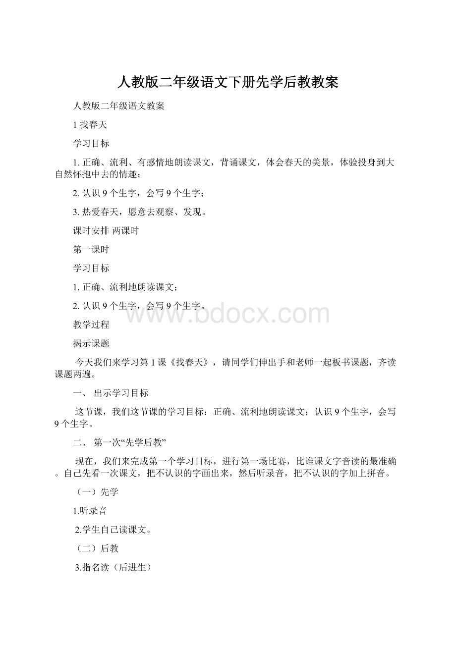 人教版二年级语文下册先学后教教案Word格式文档下载.docx