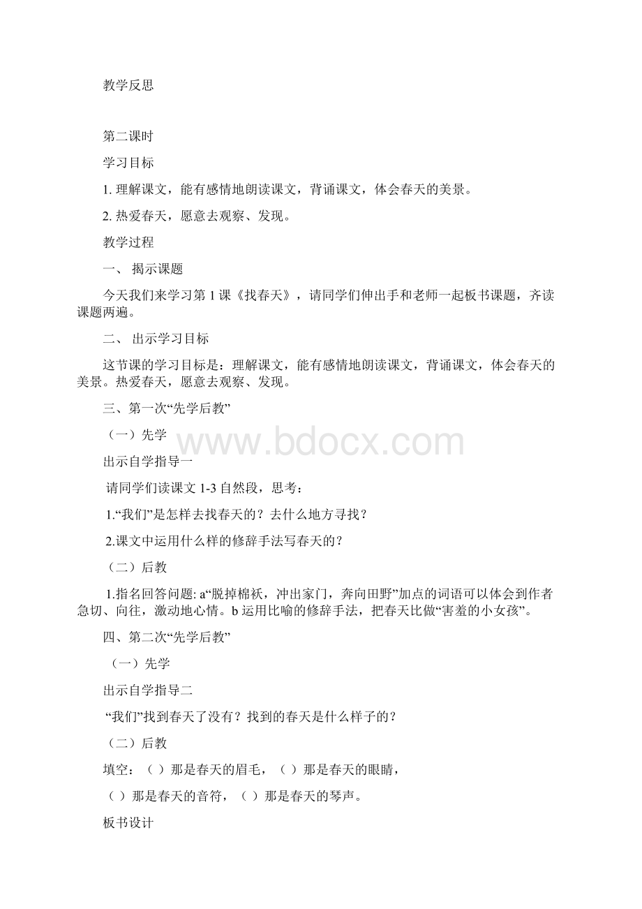 人教版二年级语文下册先学后教教案Word格式文档下载.docx_第3页