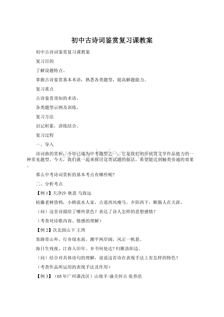 初中古诗词鉴赏复习课教案Word文档格式.docx