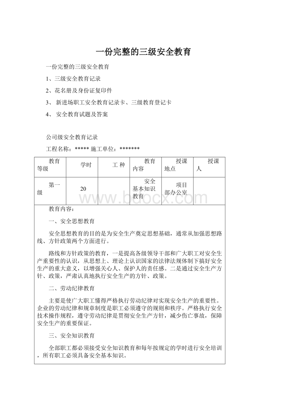 一份完整的三级安全教育.docx