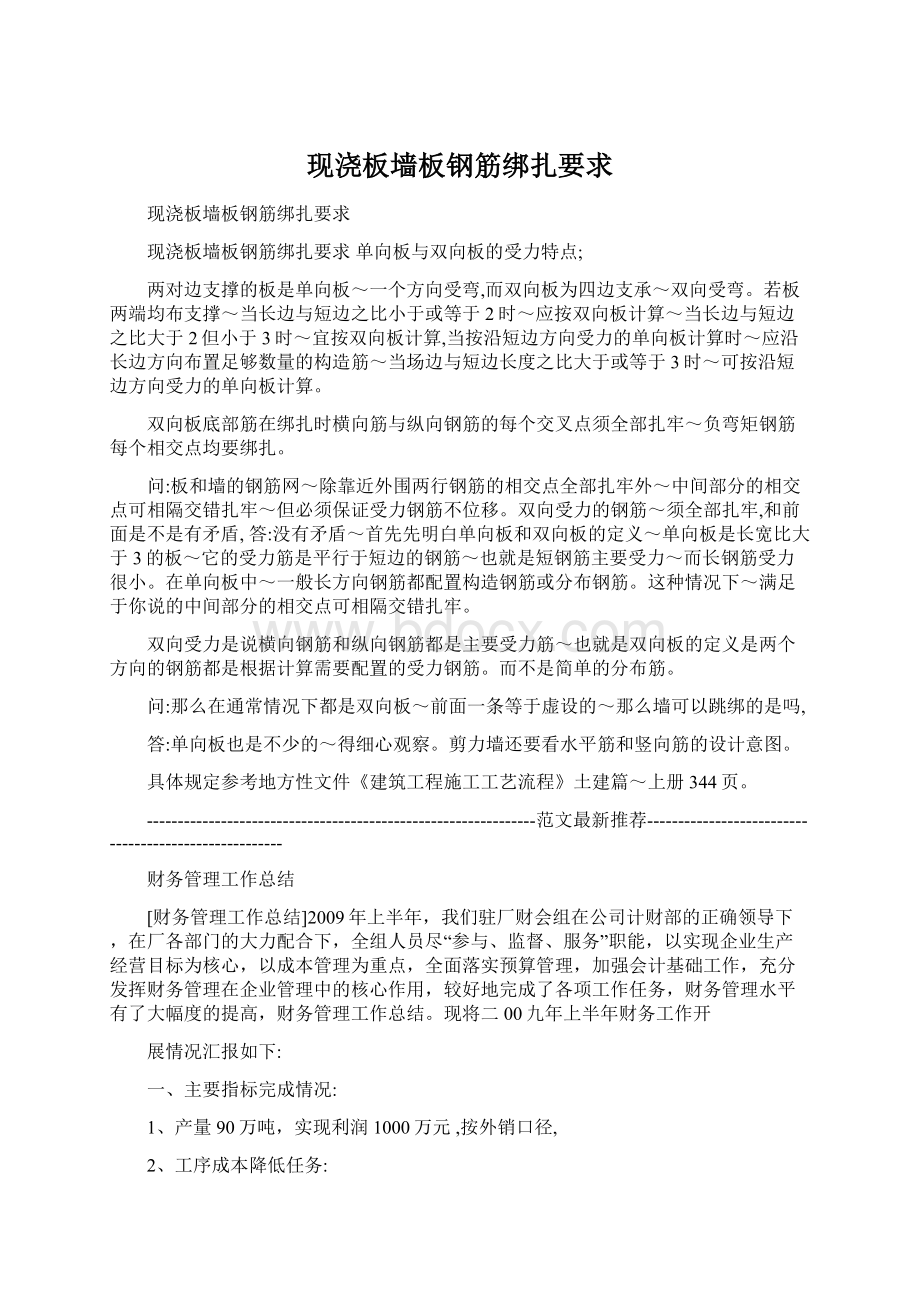 现浇板墙板钢筋绑扎要求Word文件下载.docx