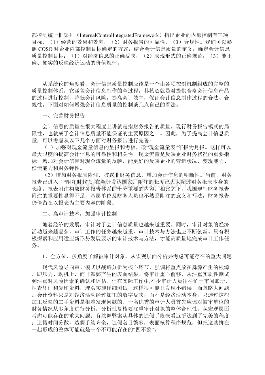 浅谈会计信息质量的控制Word文档下载推荐.docx_第2页