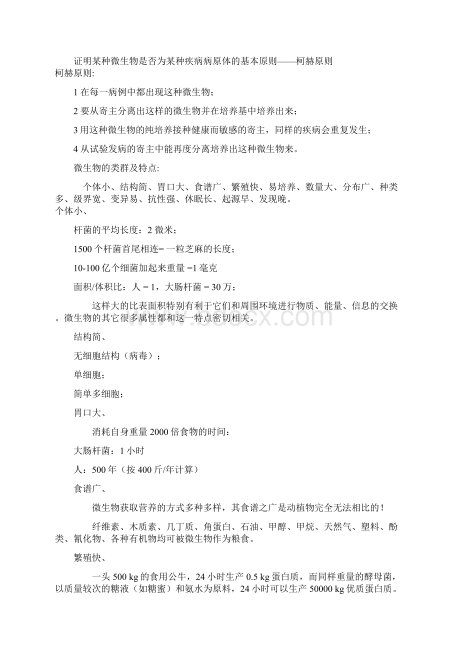 上海交通大学微生物课复习资料Word文件下载.docx_第2页