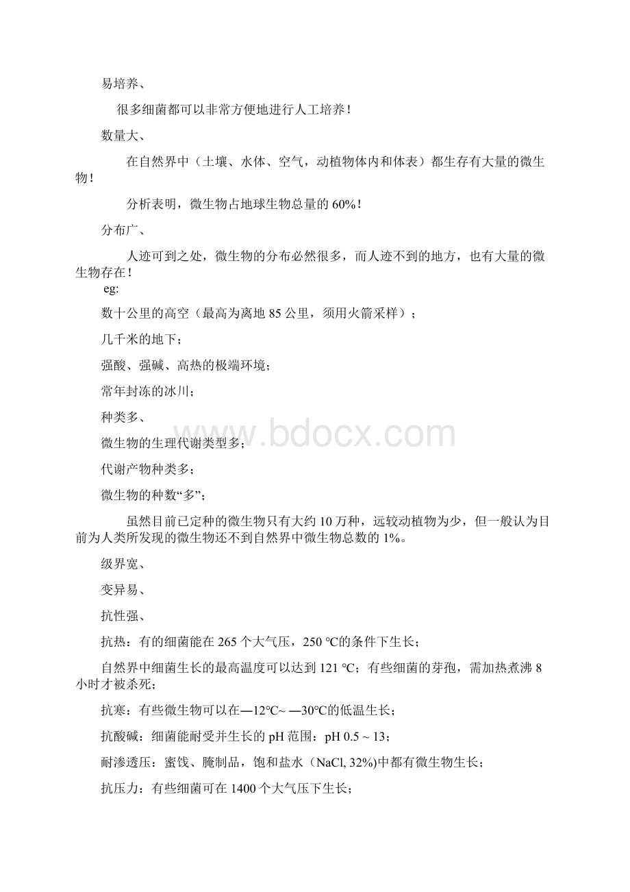 上海交通大学微生物课复习资料Word文件下载.docx_第3页