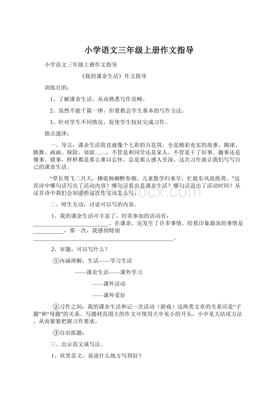 小学语文三年级上册作文指导.docx_第1页