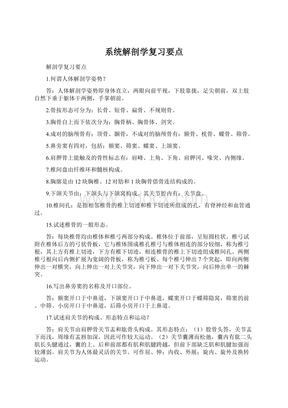 系统解剖学复习要点Word文档格式.docx