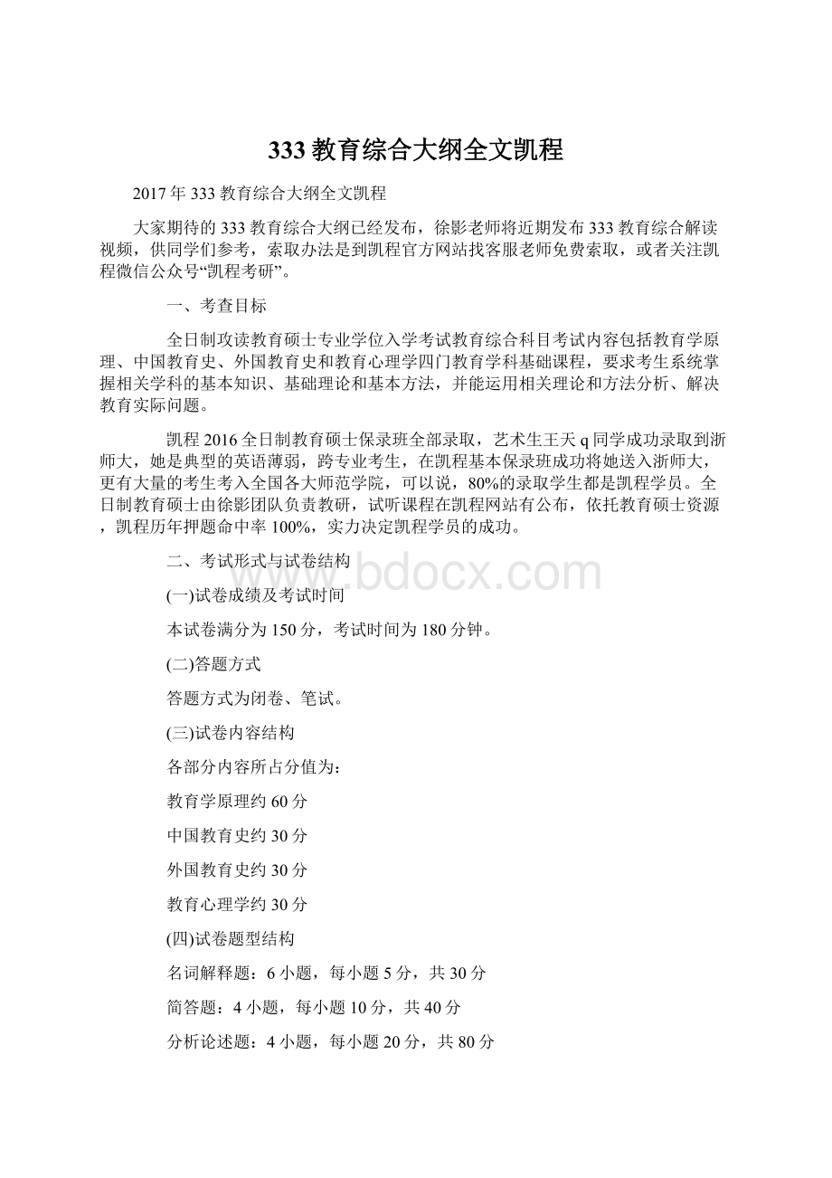 333教育综合大纲全文凯程Word文件下载.docx_第1页