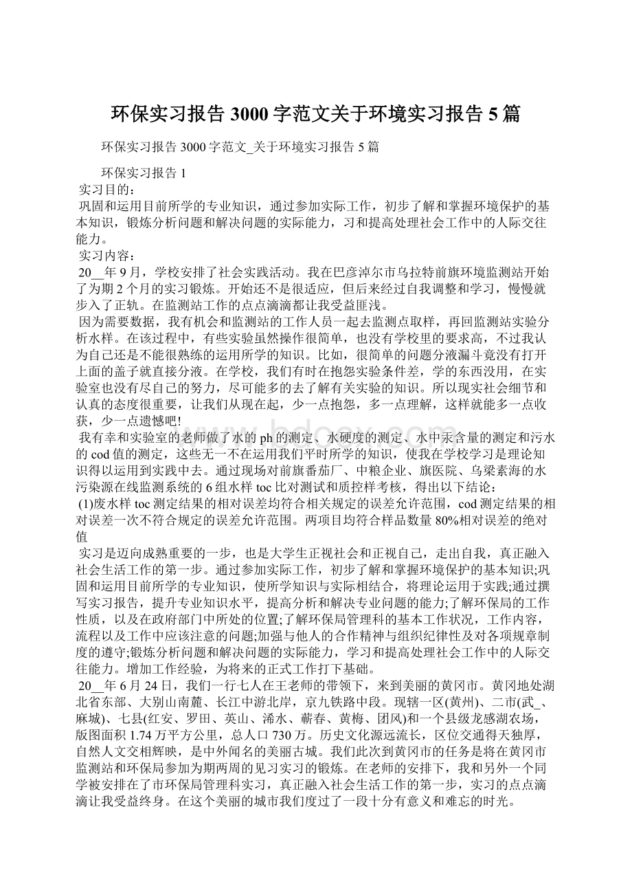 环保实习报告3000字范文关于环境实习报告5篇Word格式文档下载.docx_第1页