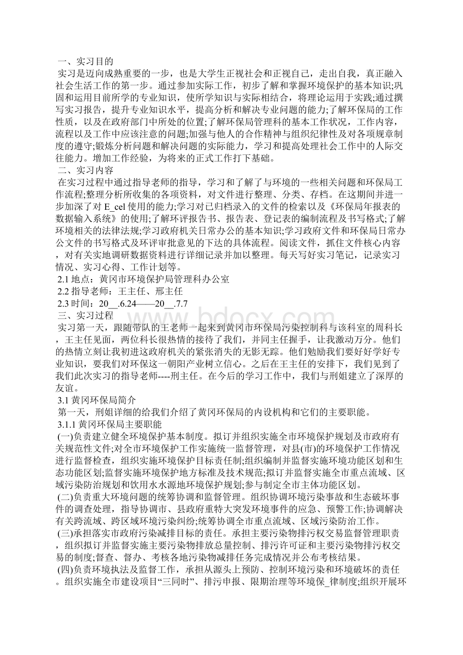 环保实习报告3000字范文关于环境实习报告5篇Word格式文档下载.docx_第2页