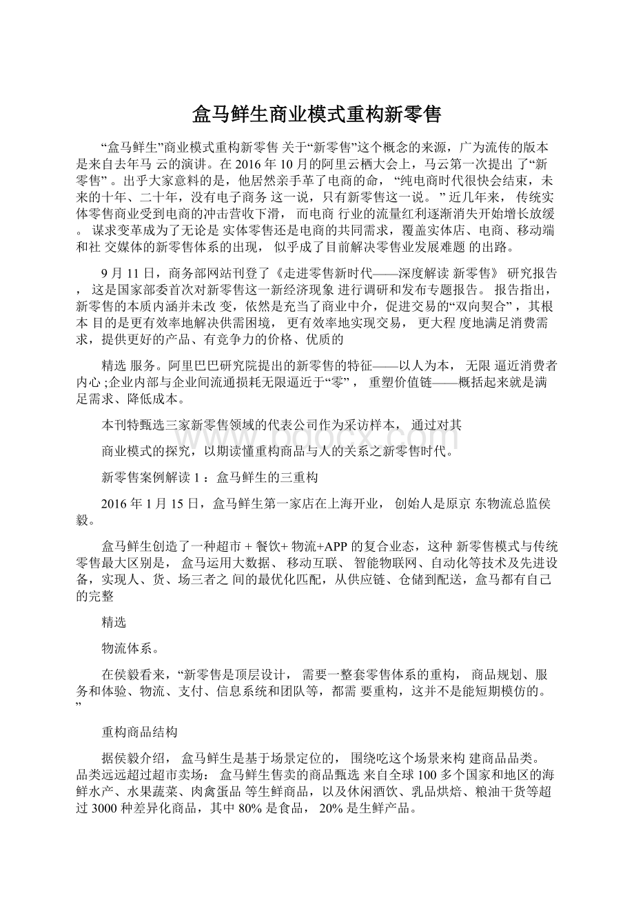 盒马鲜生商业模式重构新零售.docx