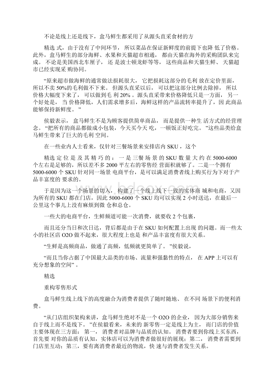 盒马鲜生商业模式重构新零售.docx_第2页