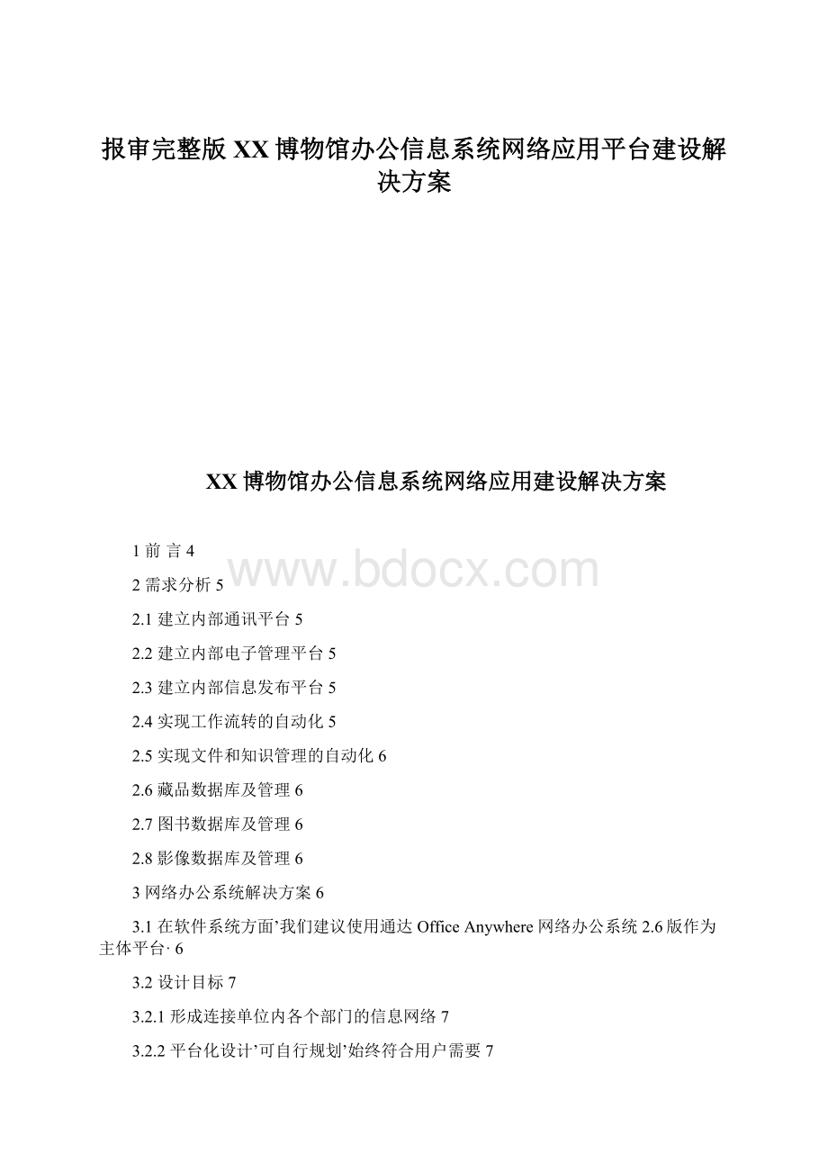 报审完整版XX博物馆办公信息系统网络应用平台建设解决方案.docx_第1页