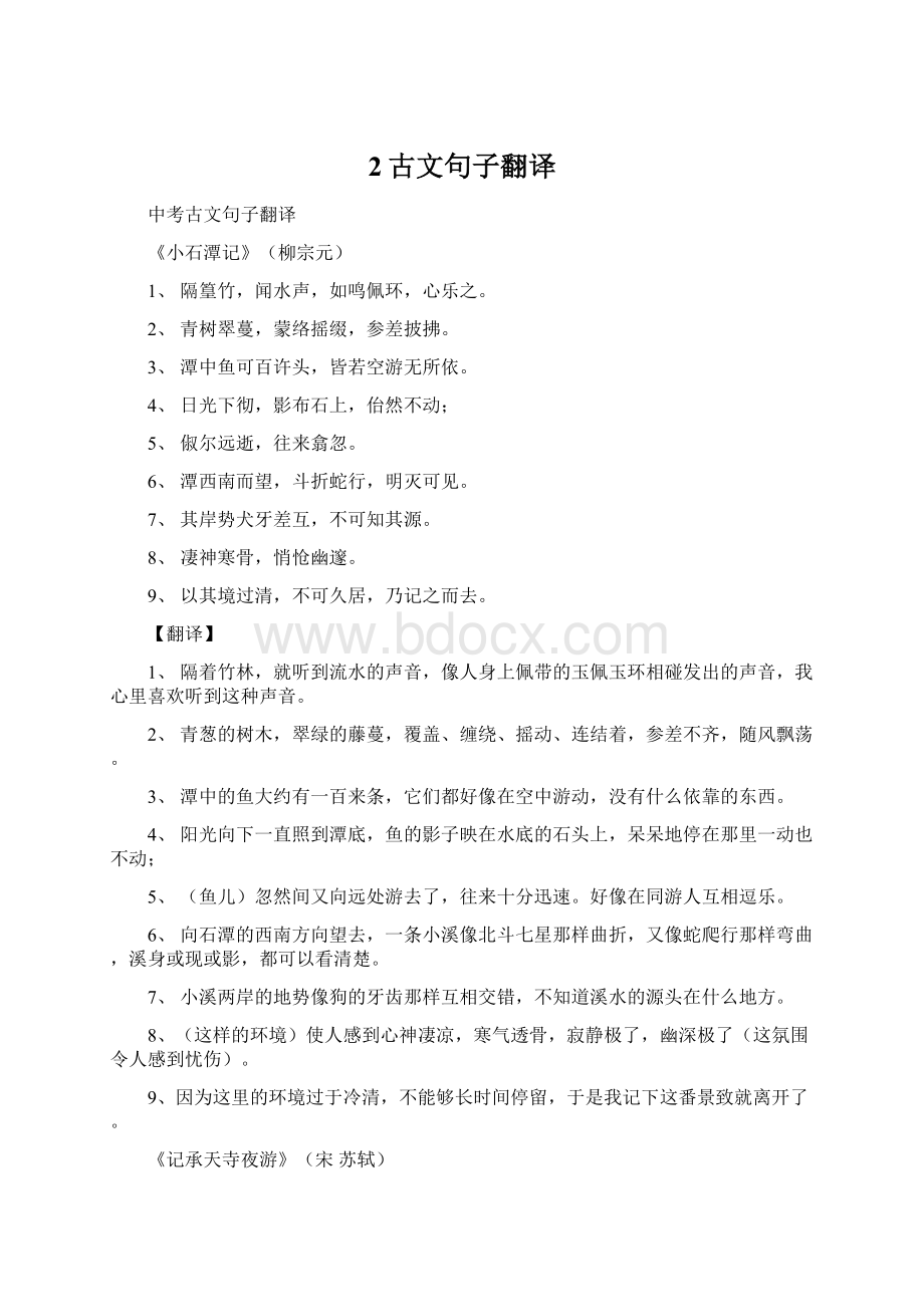 2古文句子翻译Word文档下载推荐.docx