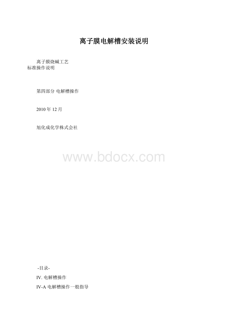 离子膜电解槽安装说明.docx