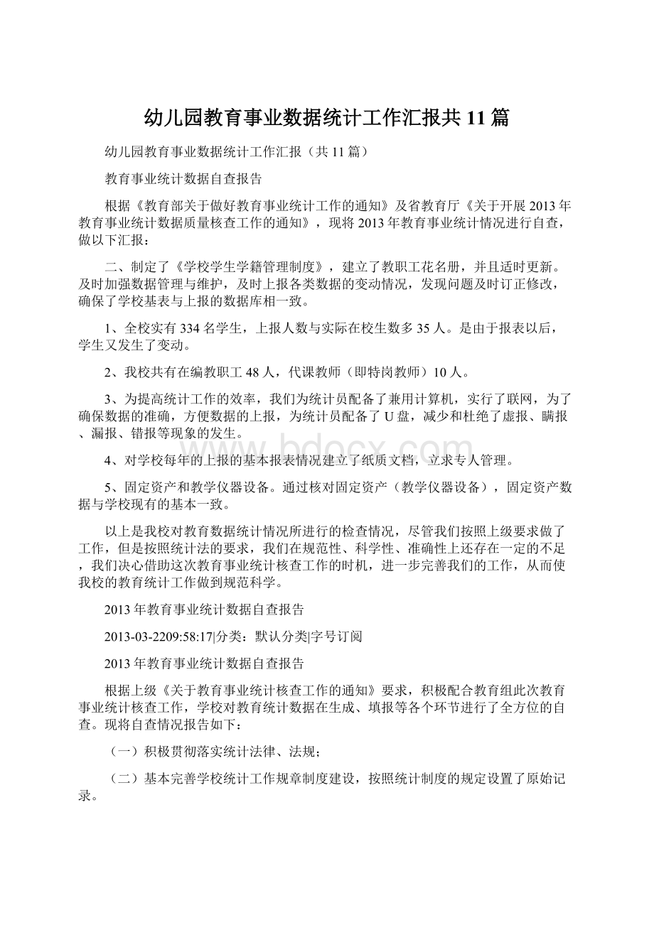 幼儿园教育事业数据统计工作汇报共11篇Word格式.docx