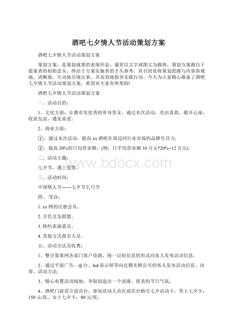 酒吧七夕情人节活动策划方案.docx