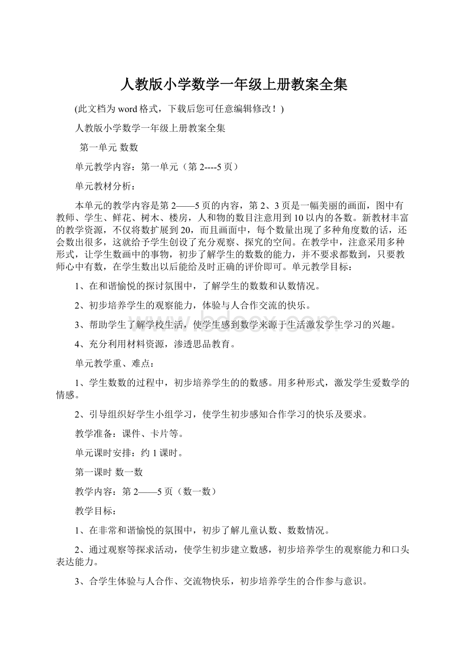 人教版小学数学一年级上册教案全集Word下载.docx