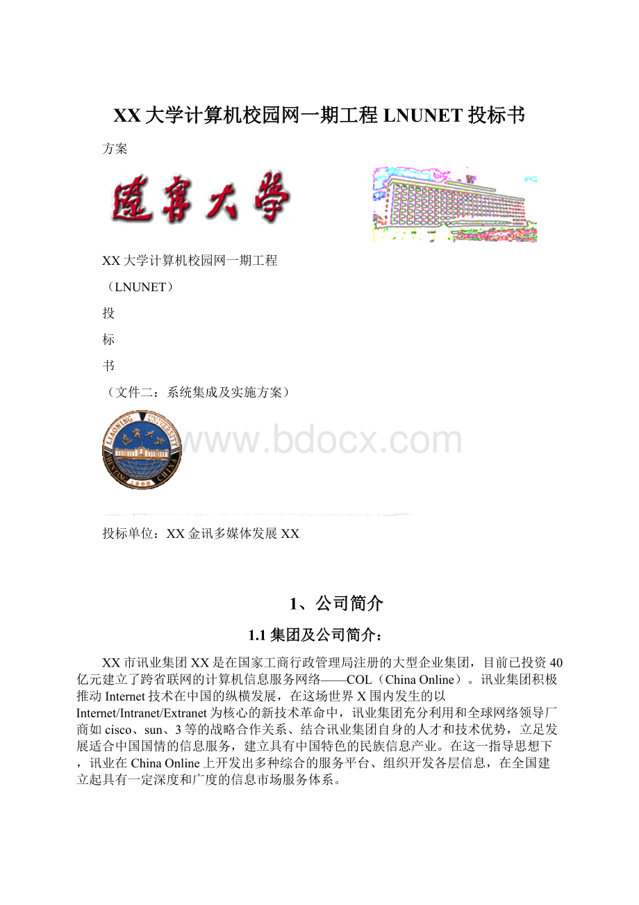 XX大学计算机校园网一期工程LNUNET投标书.docx