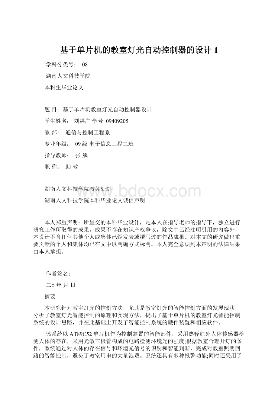 基于单片机的教室灯光自动控制器的设计1.docx