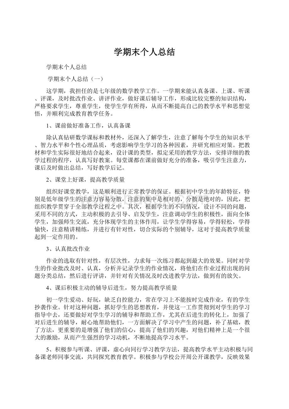 学期末个人总结Word下载.docx