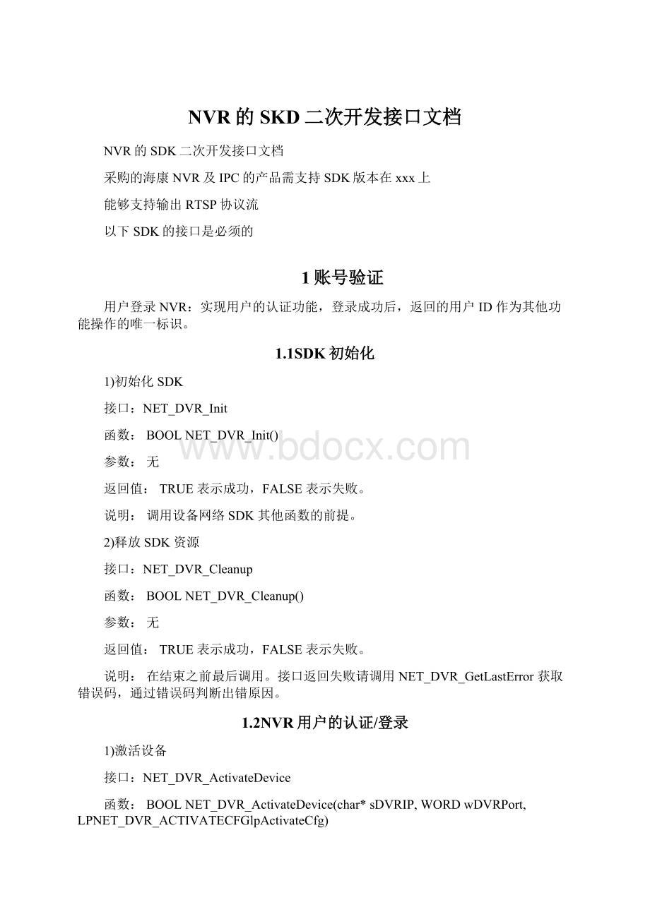 NVR的SKD二次开发接口文档Word文件下载.docx