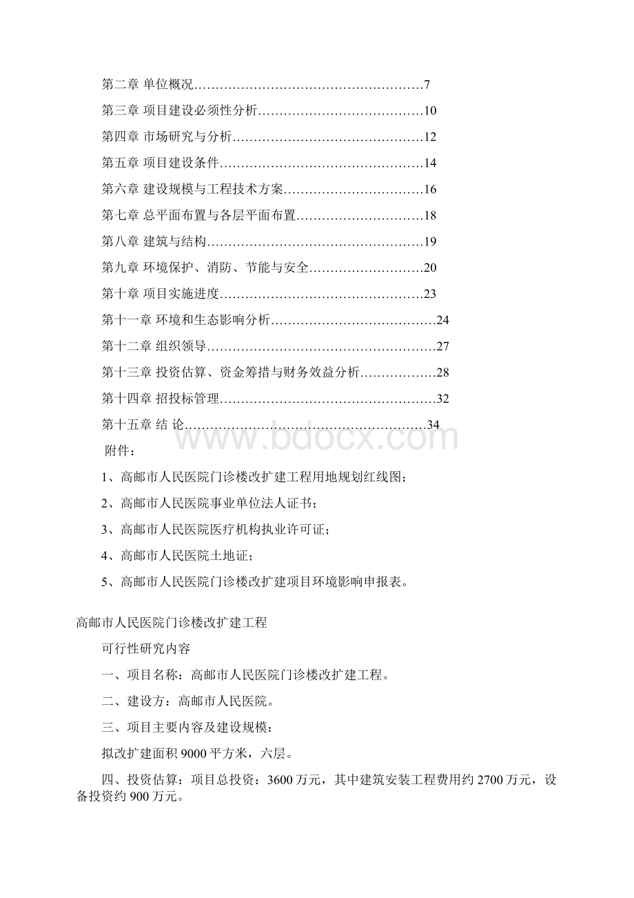 市人民医院门诊楼扩建工程项目可行性投资立项申请报告材料.docx_第2页