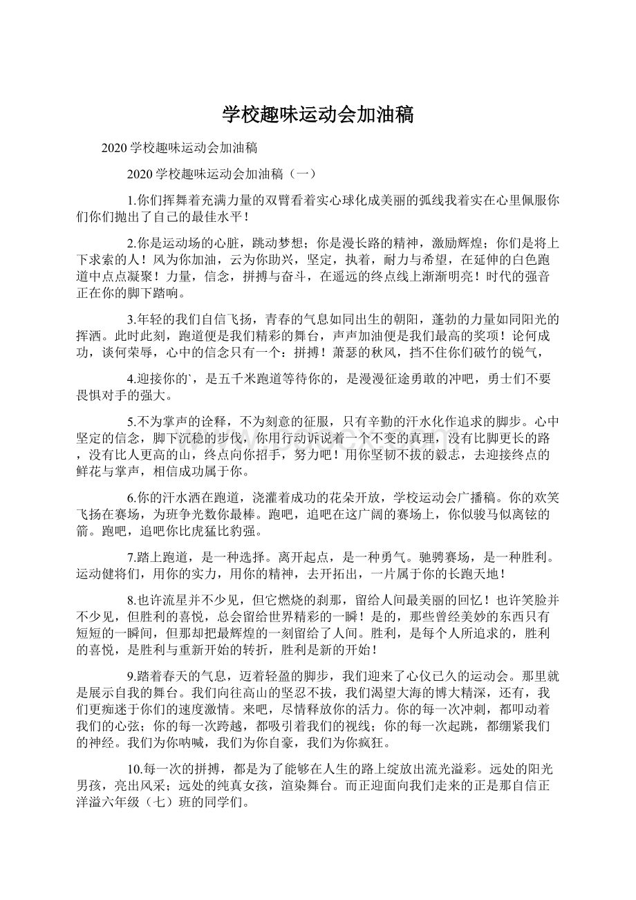 学校趣味运动会加油稿Word文件下载.docx