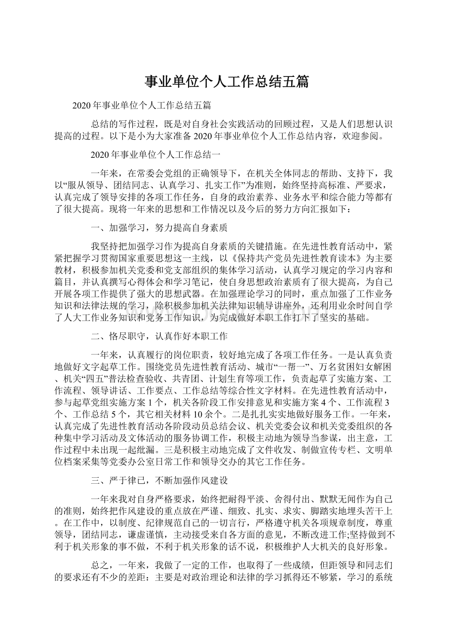 事业单位个人工作总结五篇Word文档格式.docx_第1页