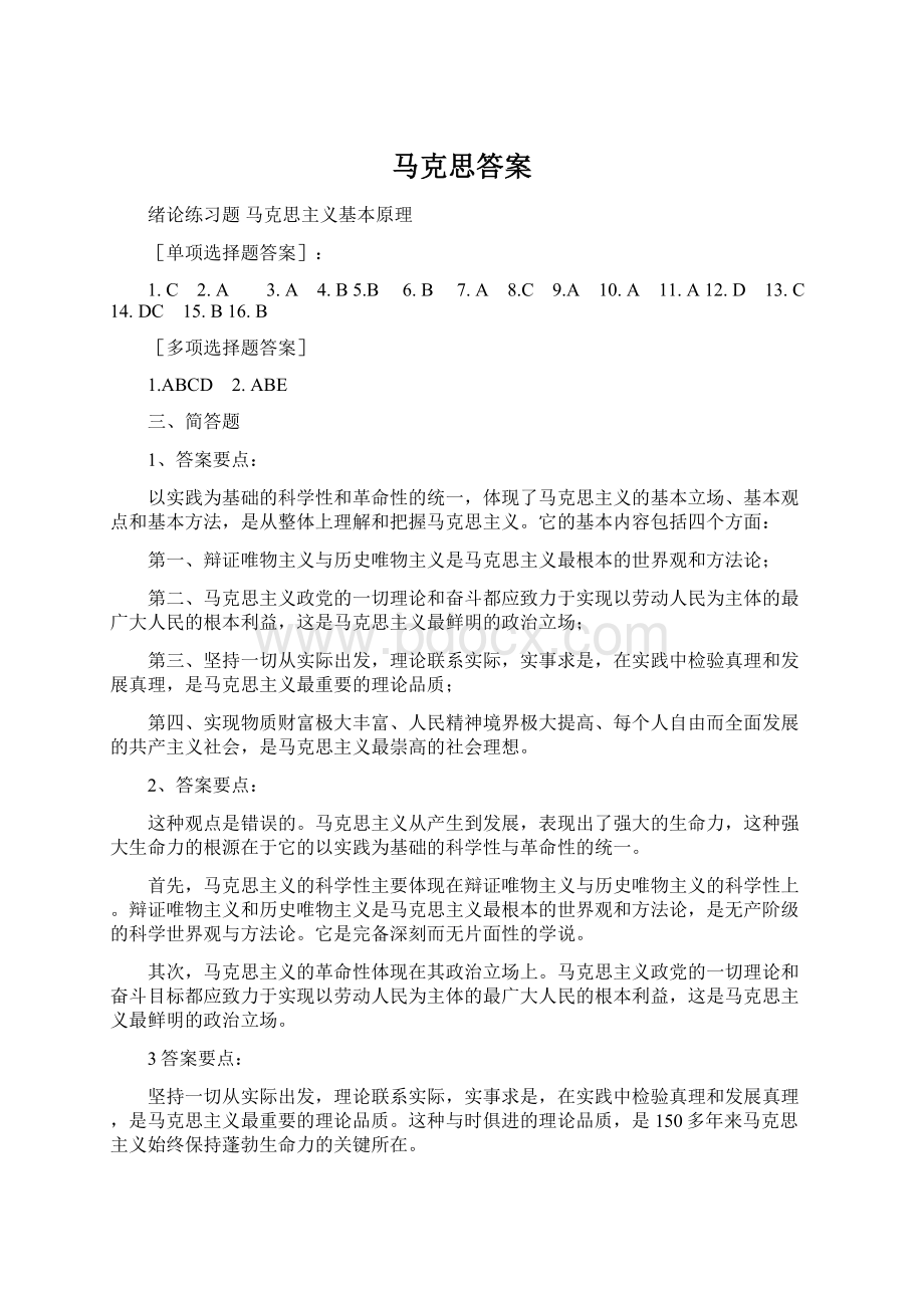 马克思答案Word格式.docx