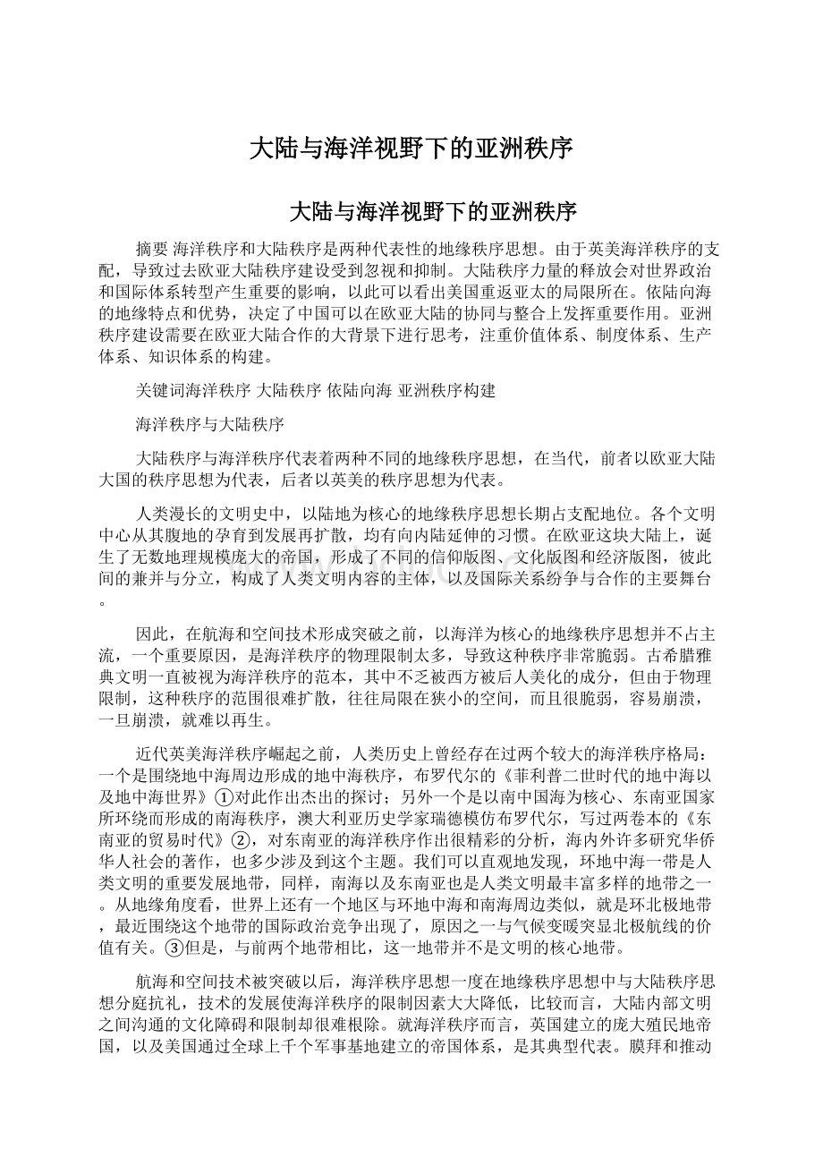 大陆与海洋视野下的亚洲秩序Word文件下载.docx_第1页