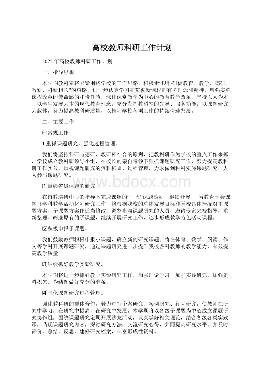 高校教师科研工作计划Word格式.docx