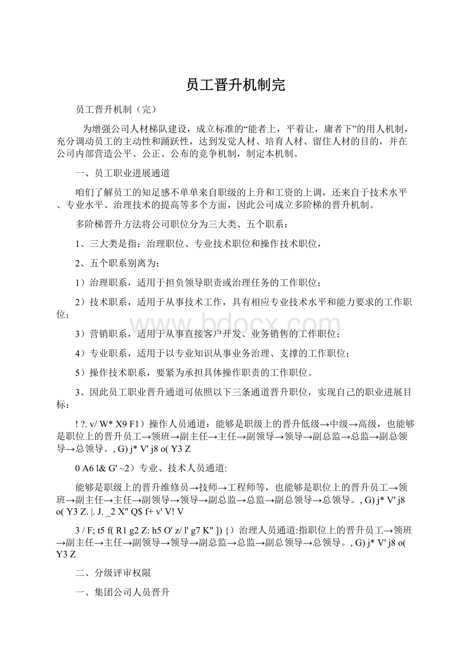 员工晋升机制完文档格式.docx