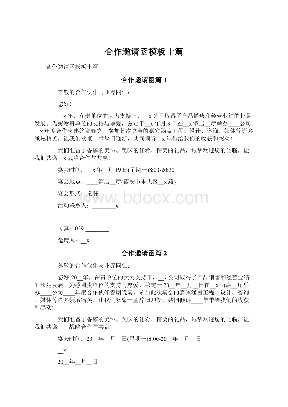 合作邀请函模板十篇文档格式.docx_第1页