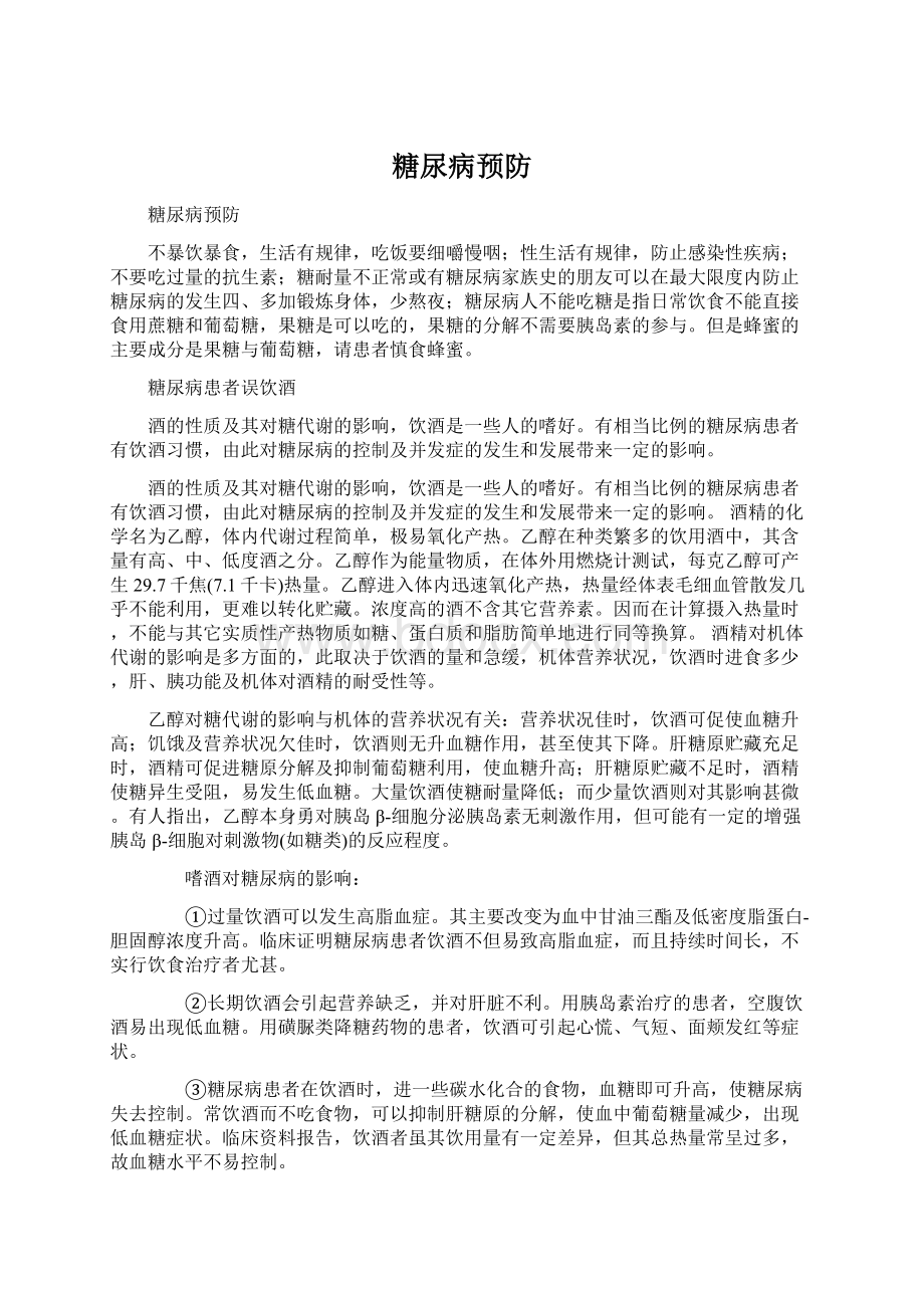 糖尿病预防Word下载.docx_第1页