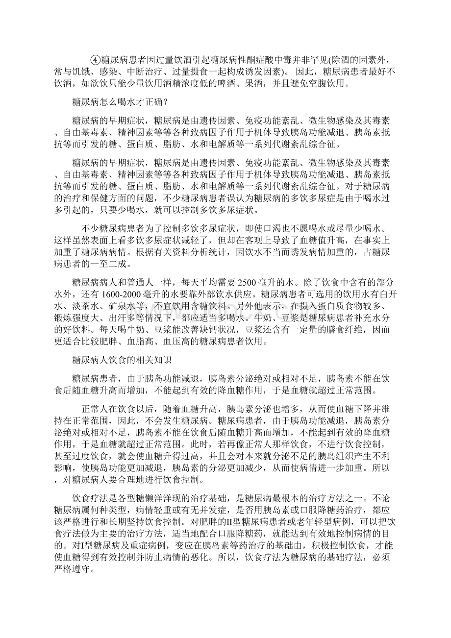 糖尿病预防Word下载.docx_第2页