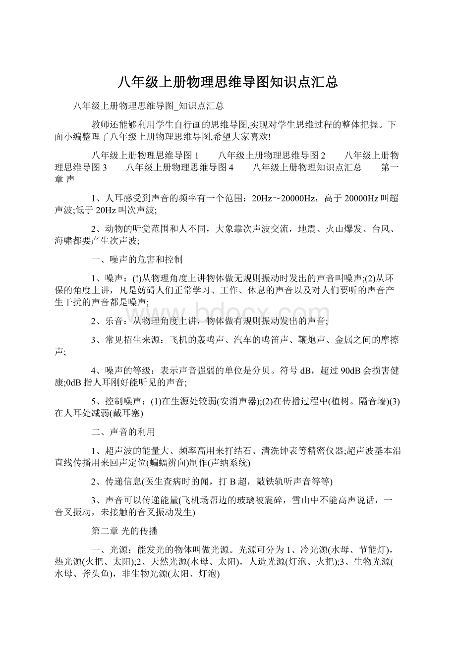 八年级上册物理思维导图知识点汇总.docx_第1页