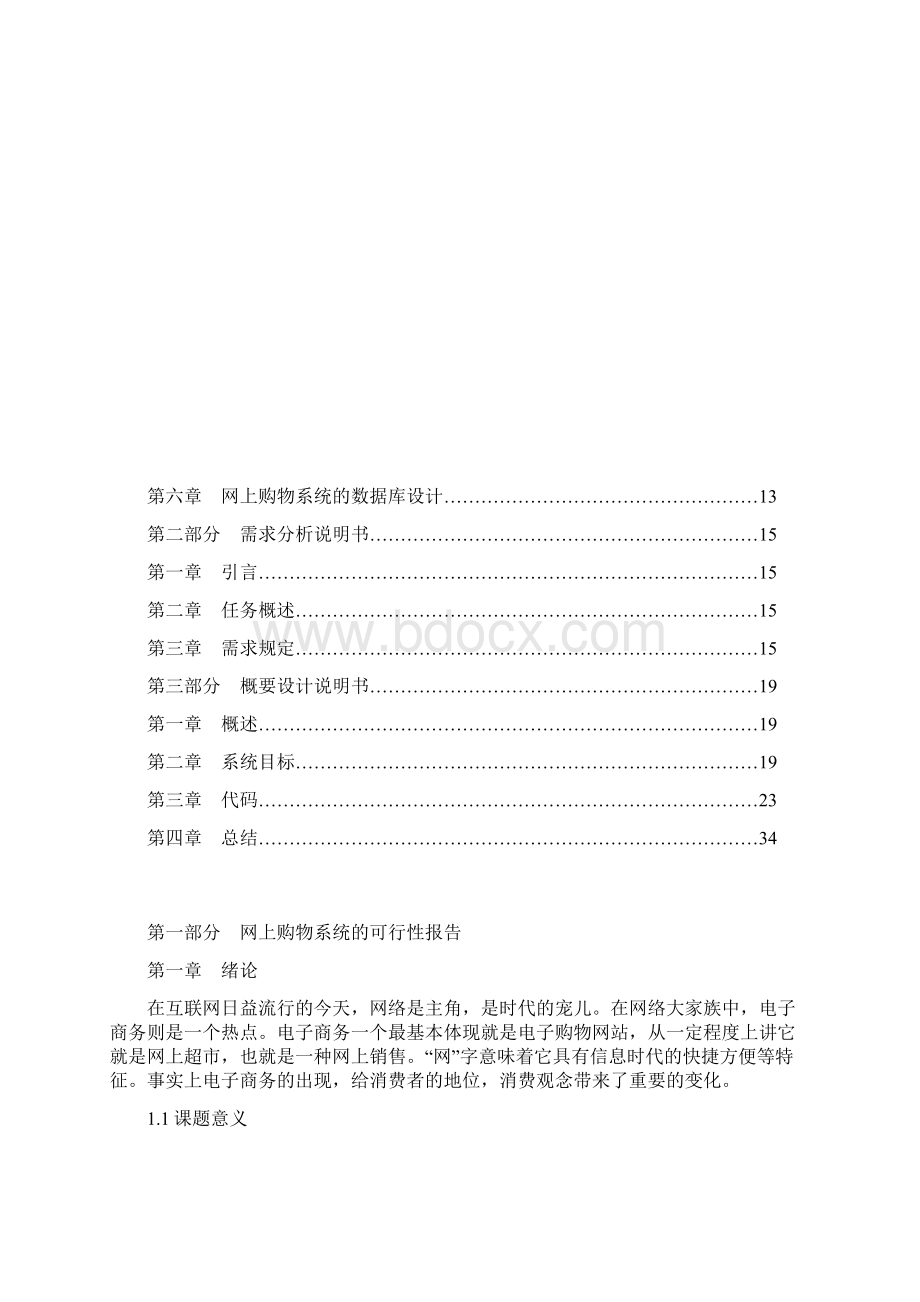 网上购物系统设计论文Word文档下载推荐.docx_第2页