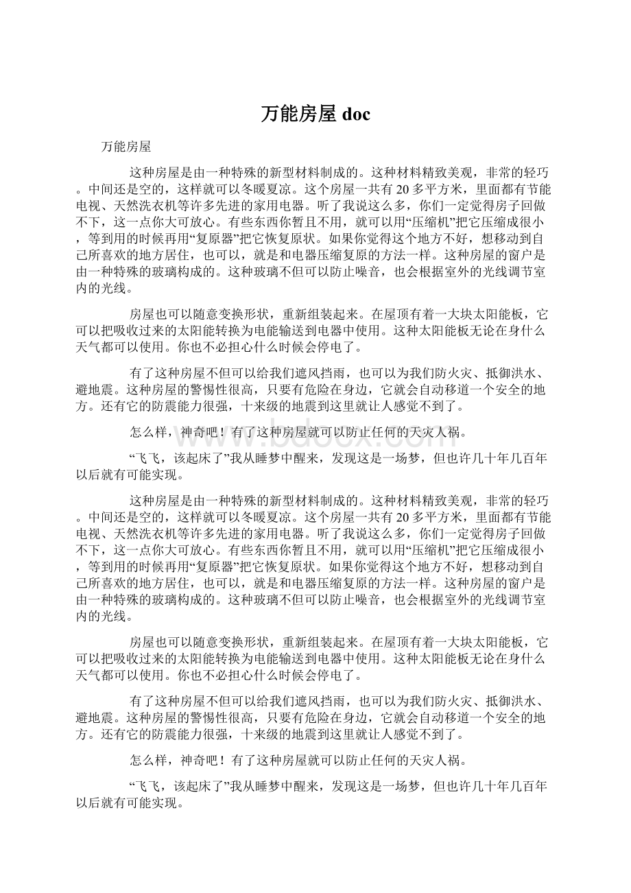 万能房屋doc文档格式.docx_第1页