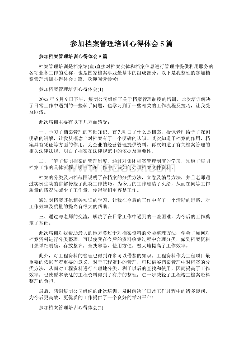 参加档案管理培训心得体会5篇.docx_第1页