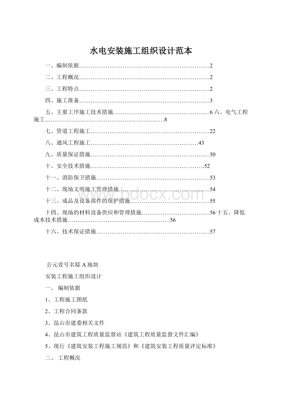 水电安装施工组织设计范本.docx_第1页