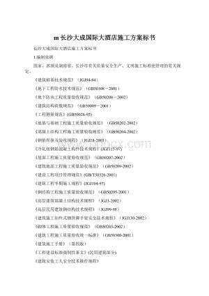 m长沙大成国际大酒店施工方案标书.docx