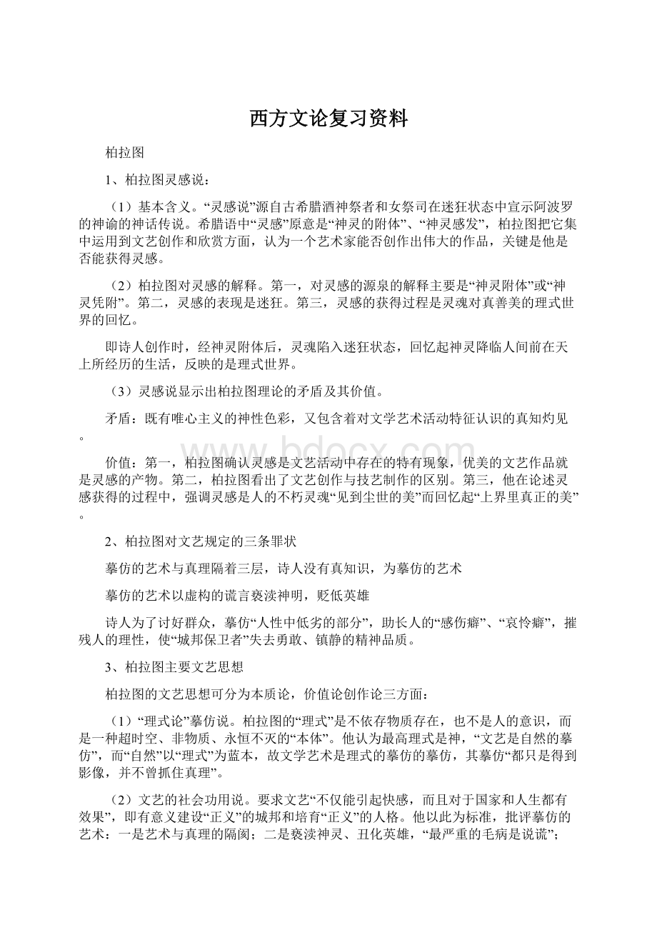 西方文论复习资料.docx_第1页