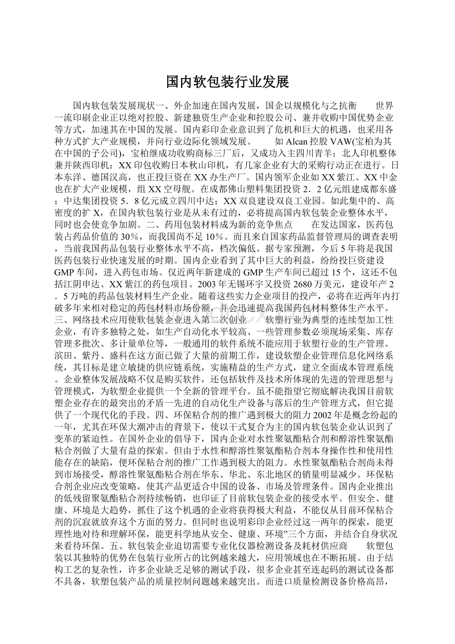 国内软包装行业发展Word下载.docx